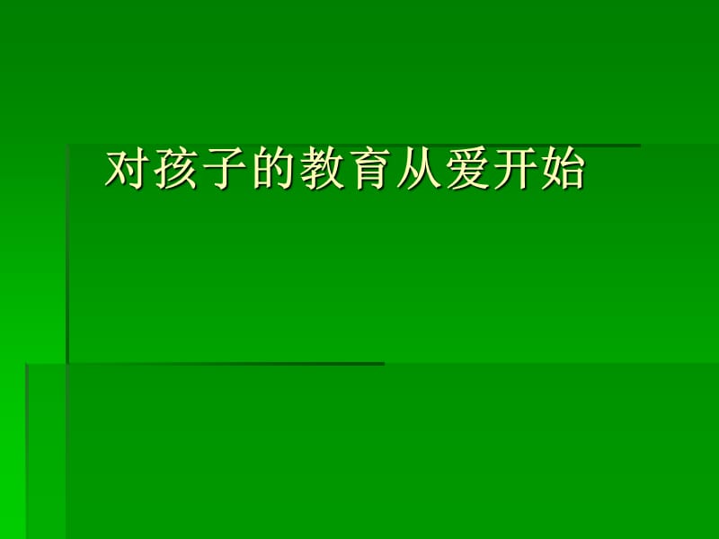 教育的第一步-从爱开始.ppt_第1页