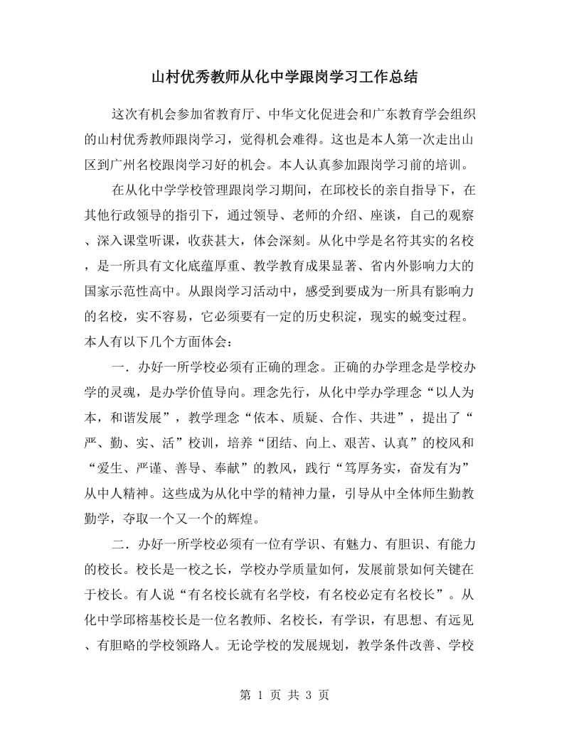 山村优秀教师从化中学跟岗学习工作总结.doc_第1页