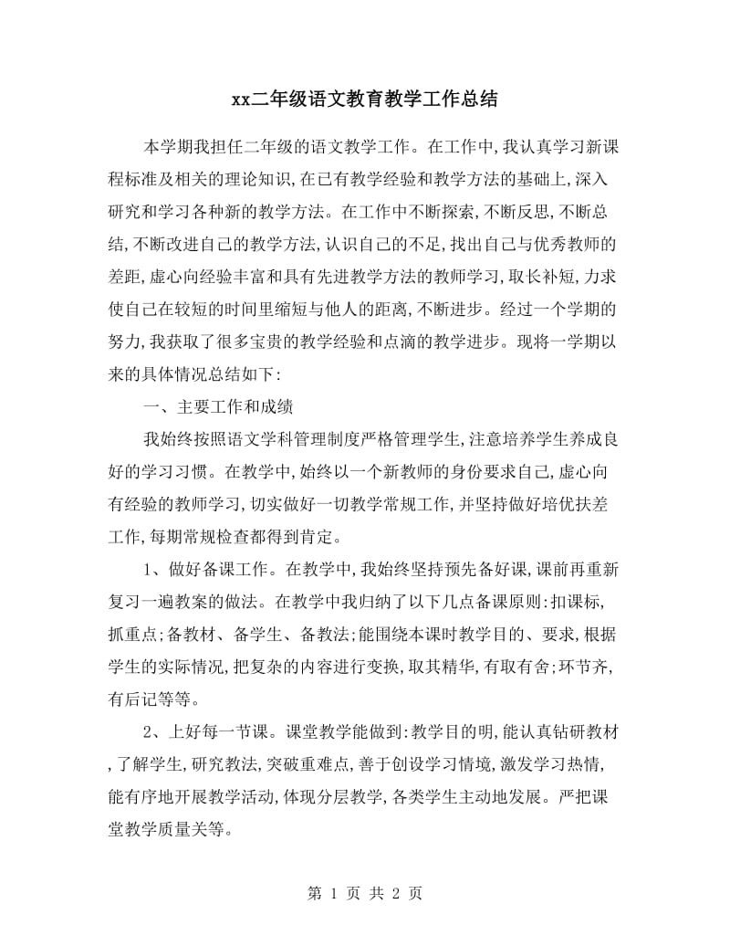 xx二年级语文教育教学工作总结.doc_第1页