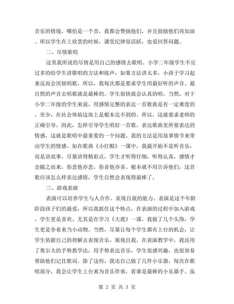 小学二年级音乐教师年度工作总结.doc_第2页