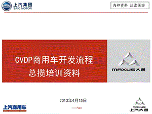 CVDP商用車開發(fā)流程培訓(xùn)資料.ppt