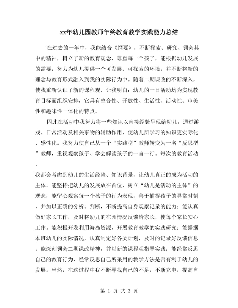 xx年幼儿园教师年终教育教学实践能力总结.doc_第1页