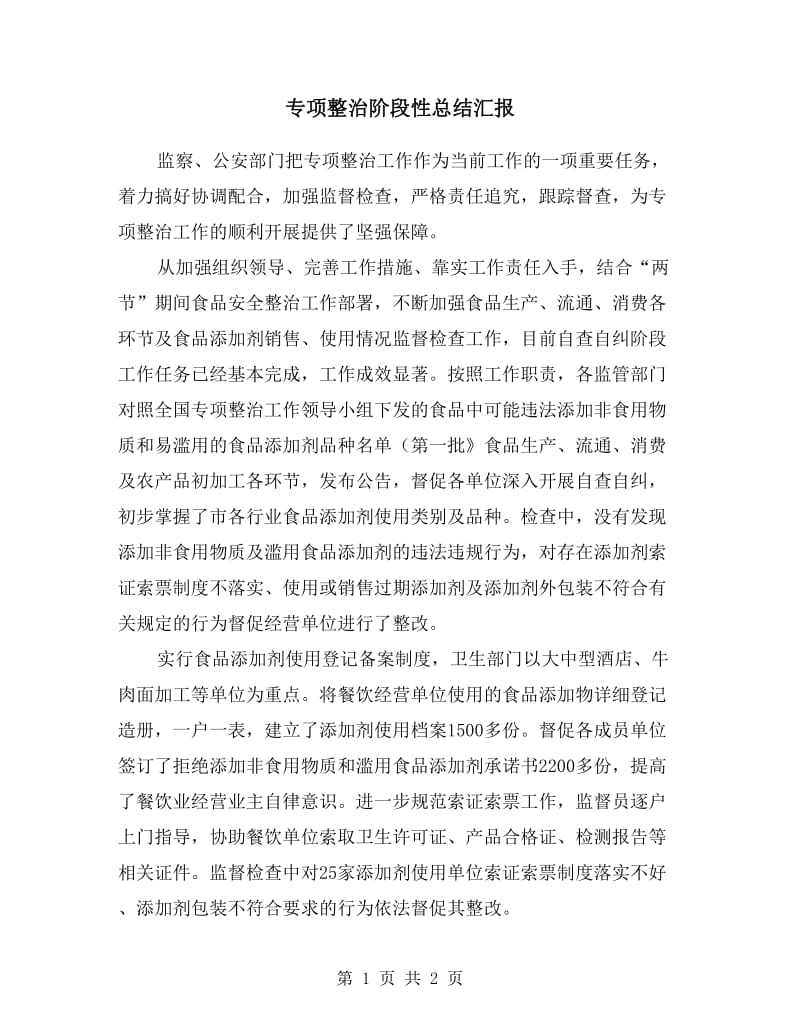 专项整治阶段性总结汇报.doc_第1页