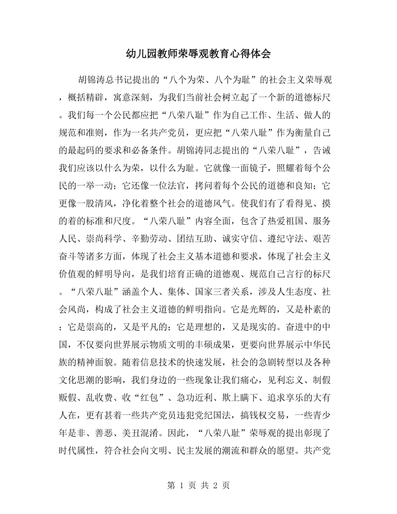 幼儿园教师荣辱观教育心得体会.doc_第1页