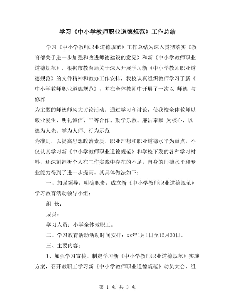 学习《中小学教师职业道德规范》工作总结.doc_第1页