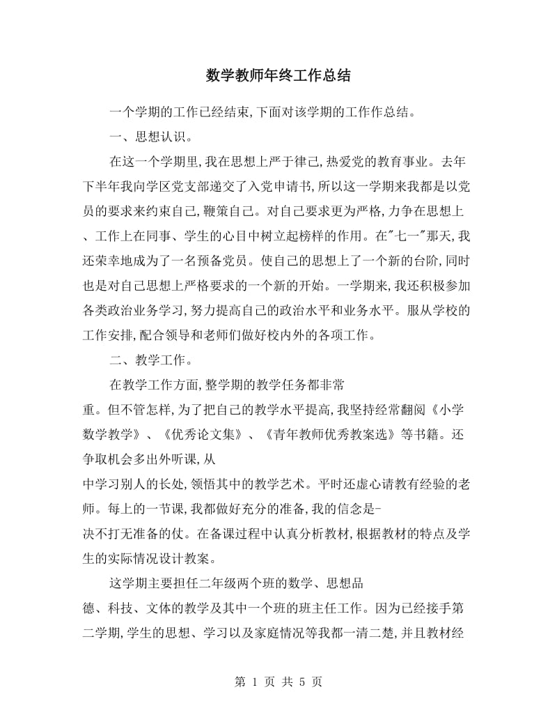 数学教师年终工作总结.doc_第1页