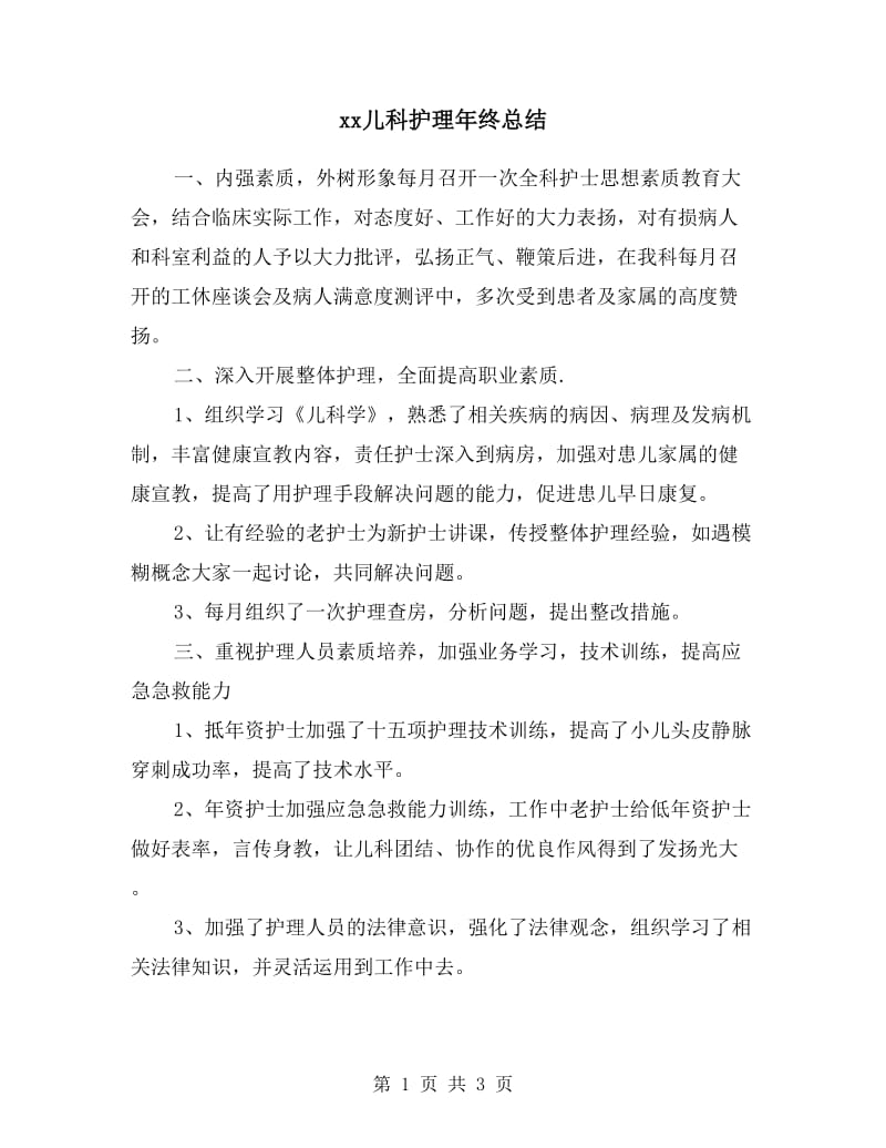 xx儿科护理年终总结.doc_第1页