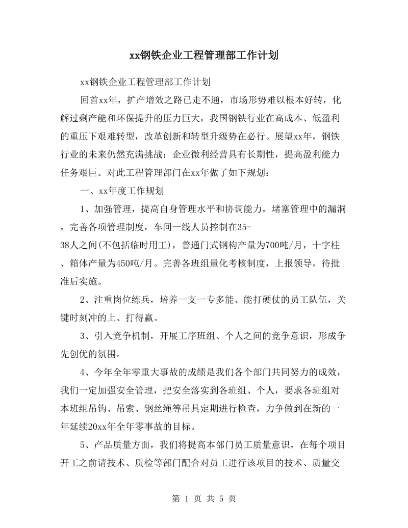 xx钢铁企业工程管理部工作计划.doc_第1页