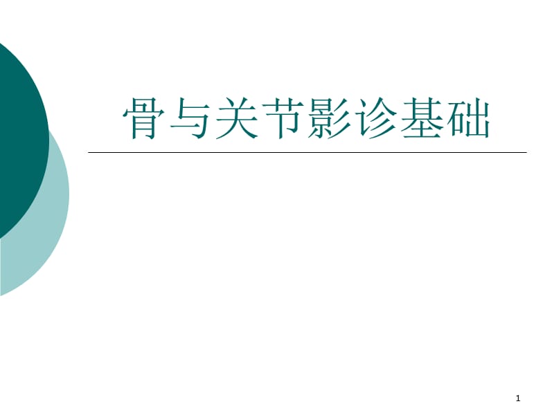 骨关节常见疾病的影像诊断学ppt课件_第1页