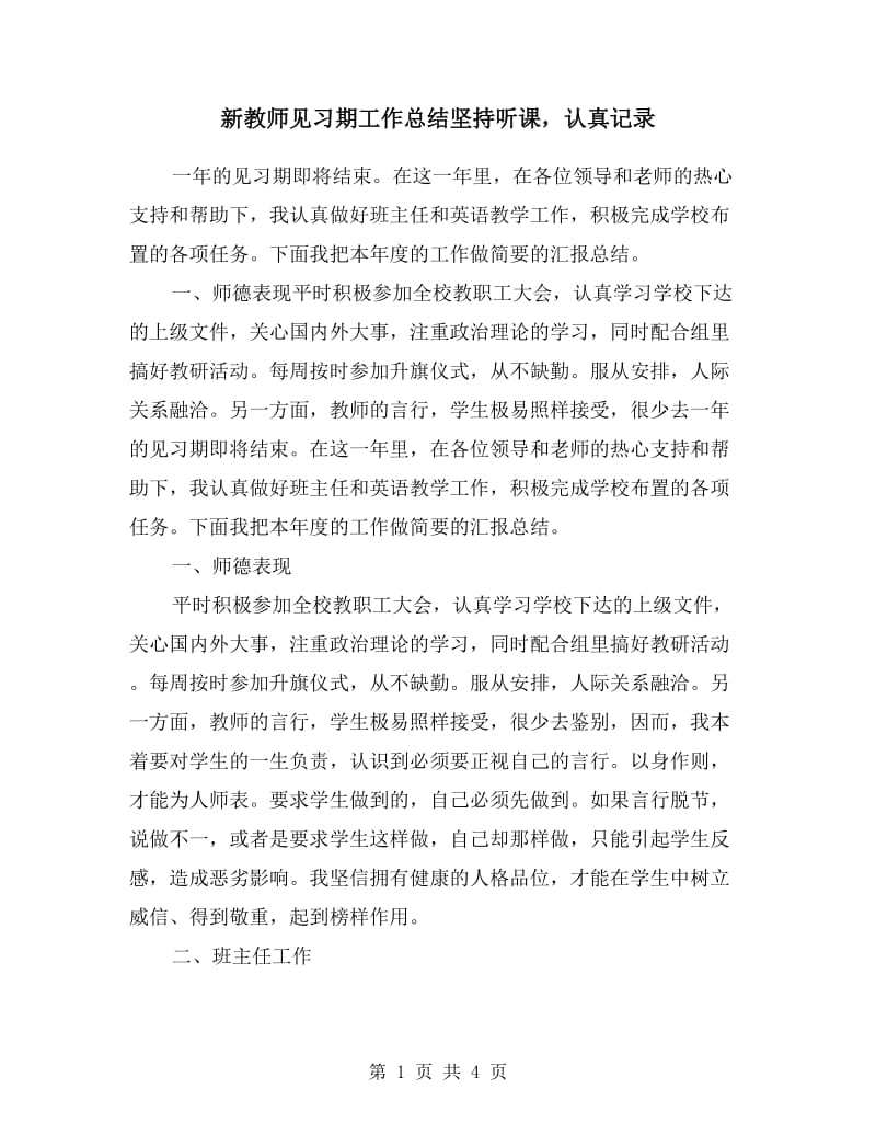 新教师见习期工作总结坚持听课认真记录.doc_第1页