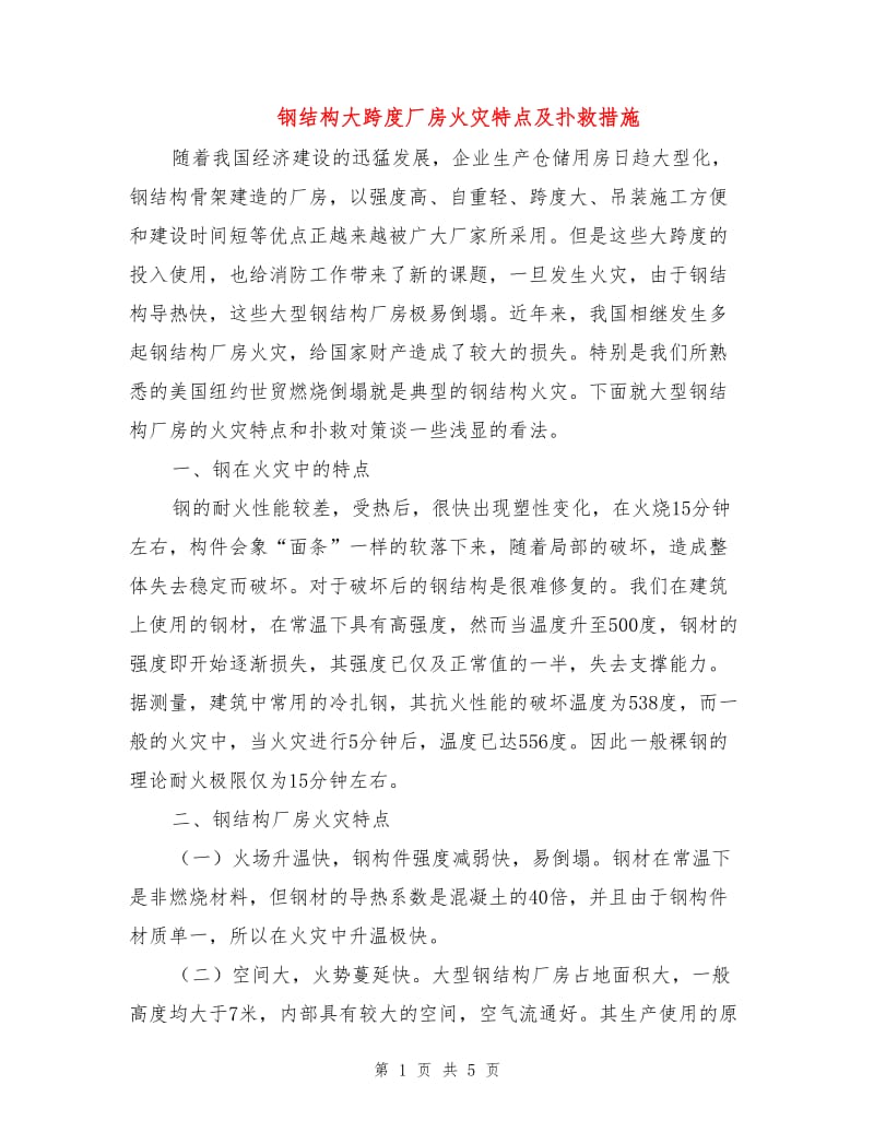 钢结构大跨度厂房火灾特点及扑救措施.doc_第1页