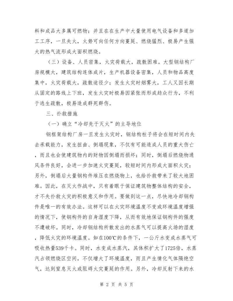 钢结构大跨度厂房火灾特点及扑救措施.doc_第2页