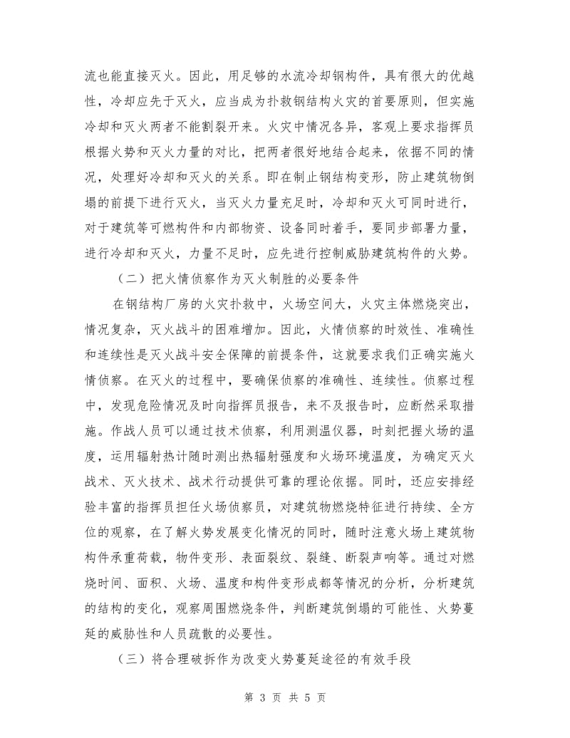 钢结构大跨度厂房火灾特点及扑救措施.doc_第3页