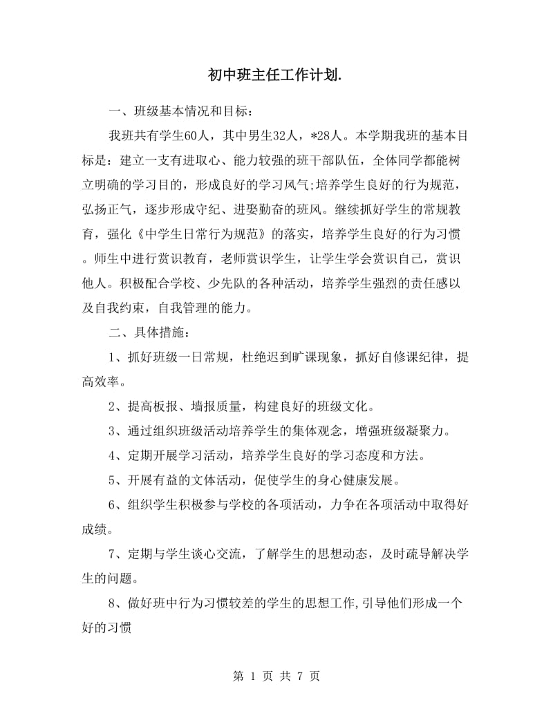 初中班主任工作计划样本.doc_第1页