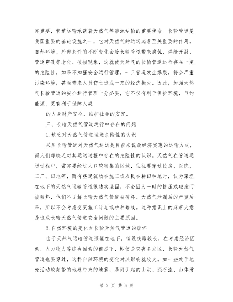 长输天然气管道安全运行管理.doc_第2页