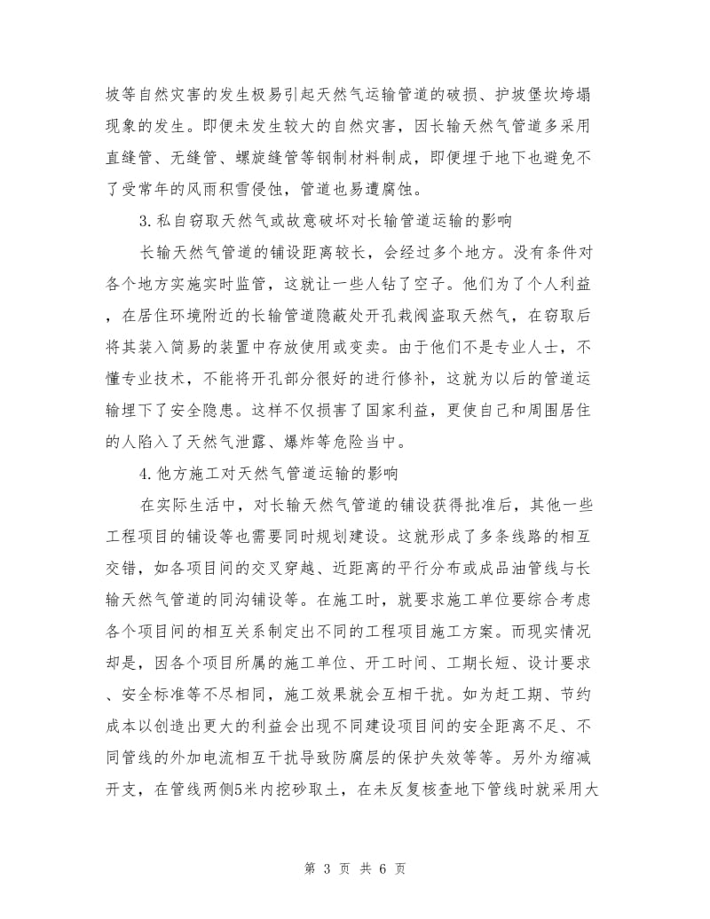 长输天然气管道安全运行管理.doc_第3页