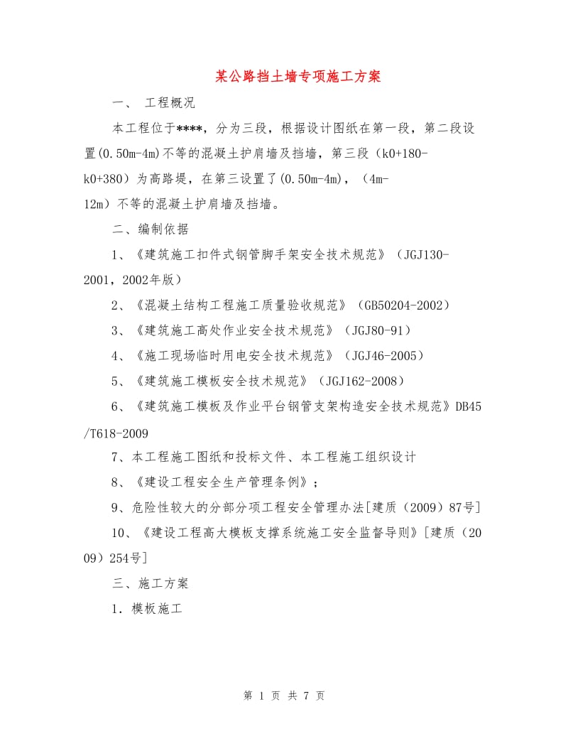 某公路挡土墙专项施工方案.doc_第1页