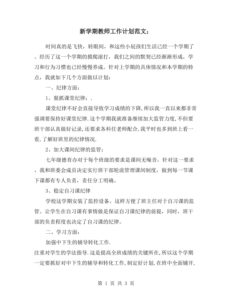 新学期教师工作计划范文.doc_第1页