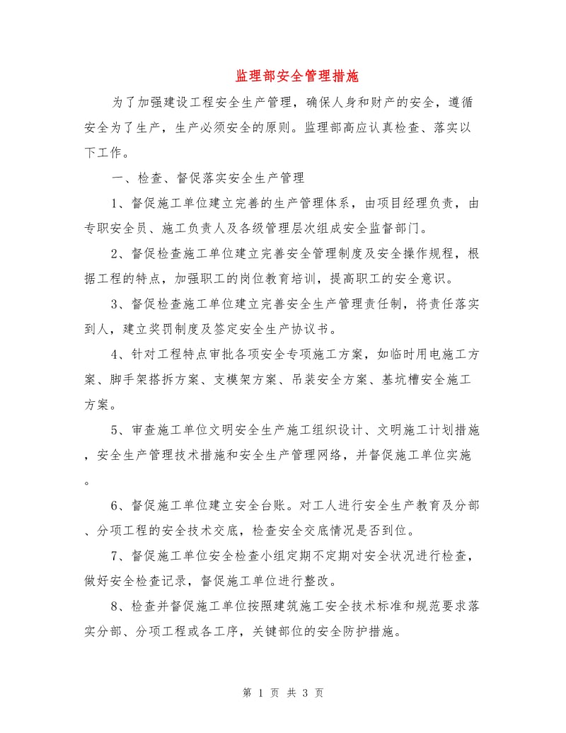 监理部安全管理措施.doc_第1页