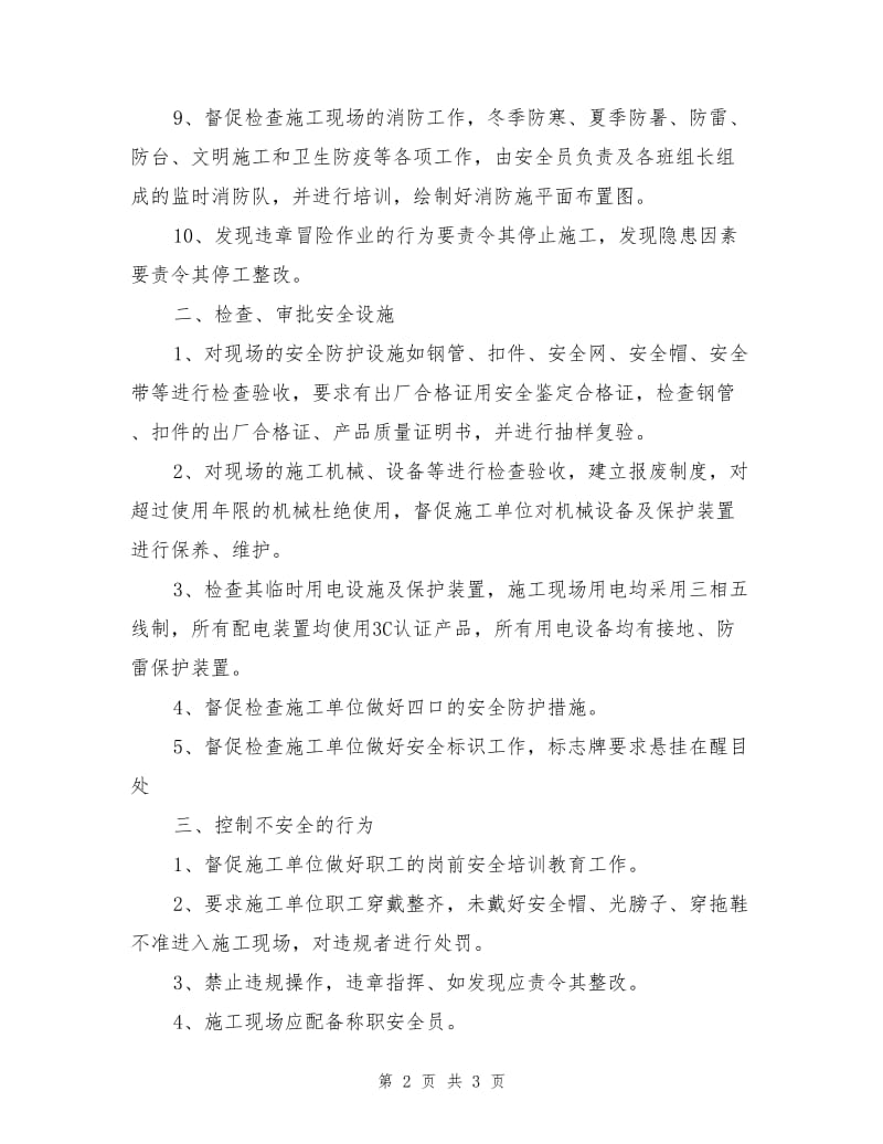 监理部安全管理措施.doc_第2页