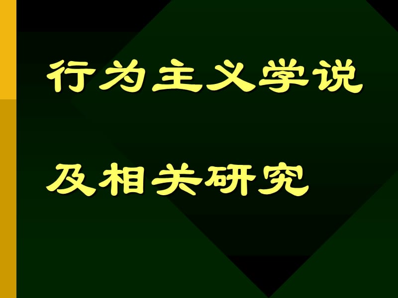 行為主義學(xué)說及相關(guān)研究.ppt_第1頁