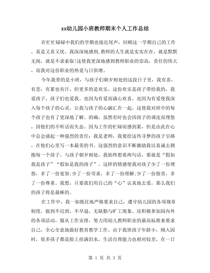 xx幼儿园小班教师期末个人工作总结.doc_第1页