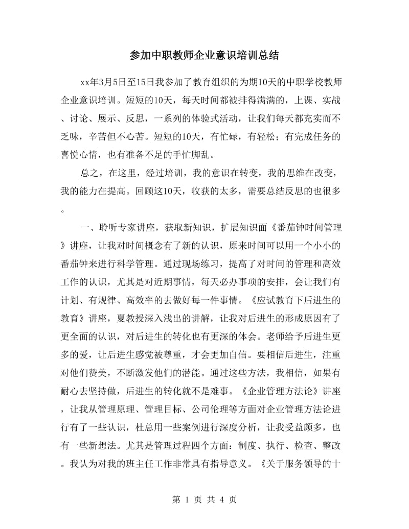 参加中职教师企业意识培训总结.doc_第1页