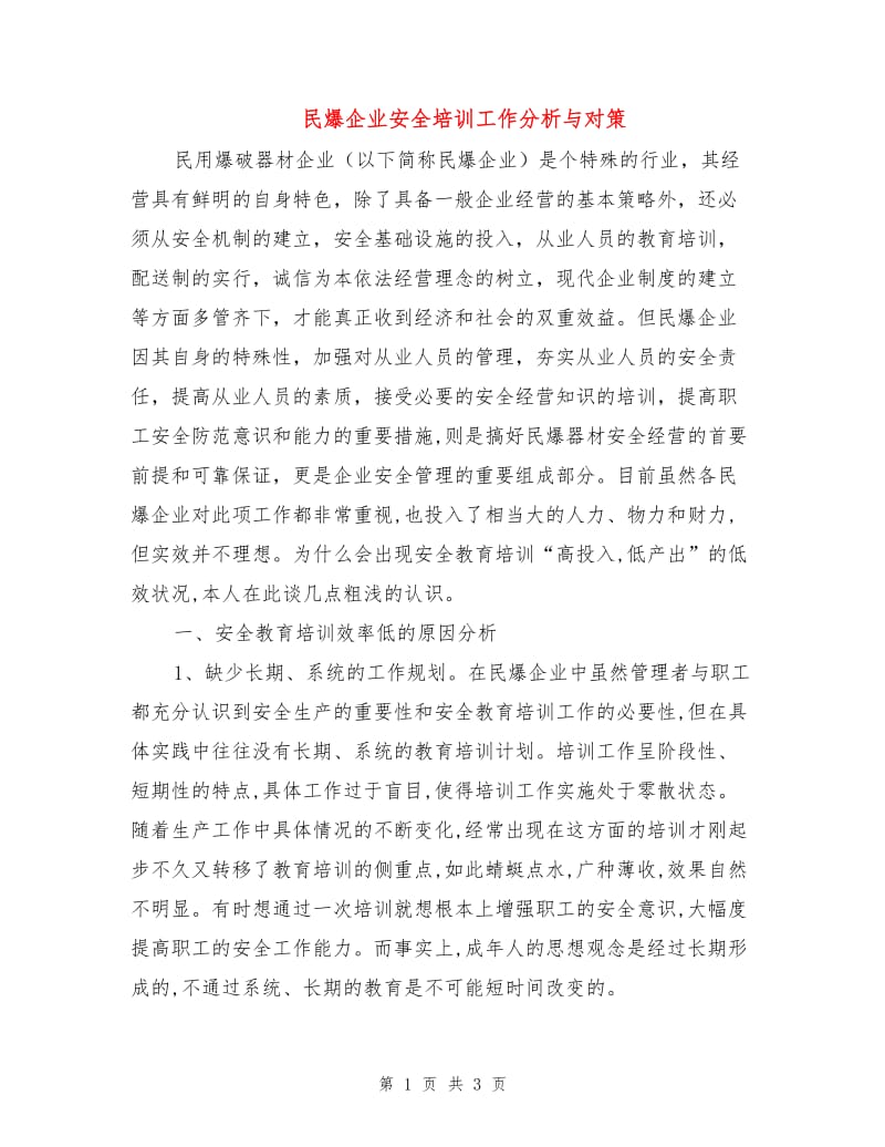 民爆企业安全培训工作分析与对策.doc_第1页