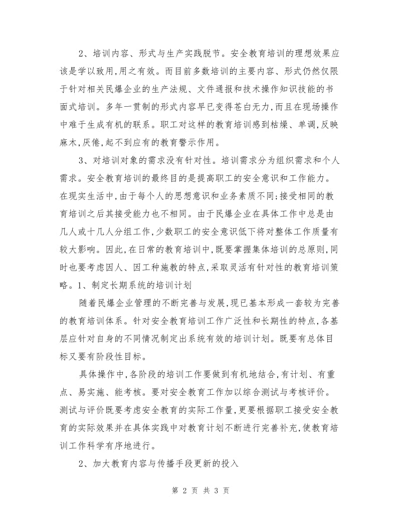 民爆企业安全培训工作分析与对策.doc_第2页