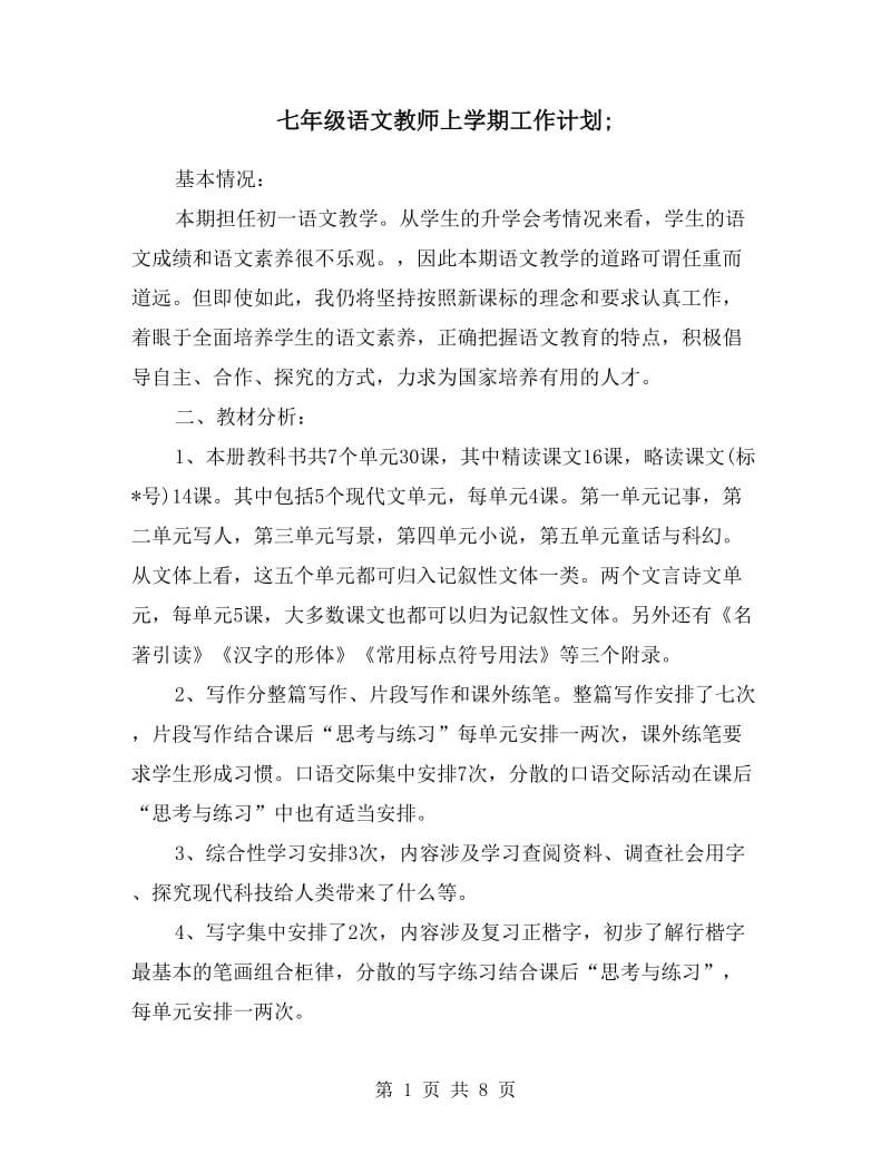 七年级语文教师上学期工作计划.doc_第1页