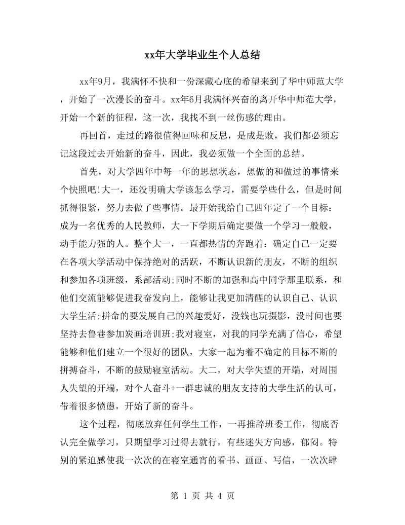 xx年大学毕业生个人总结.doc_第1页