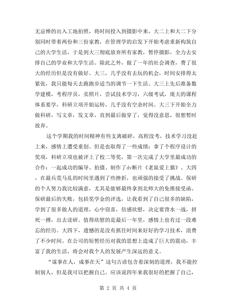 xx年大学毕业生个人总结.doc_第2页