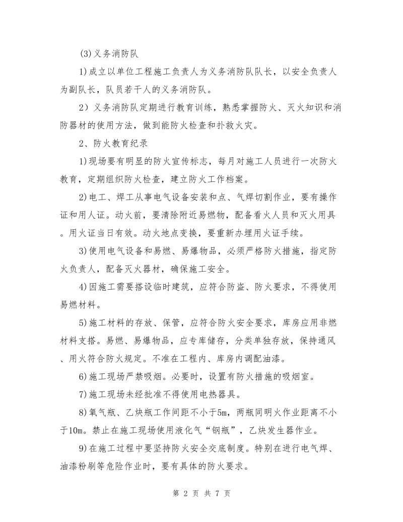 确保安全施工的技术组织措施.doc_第2页