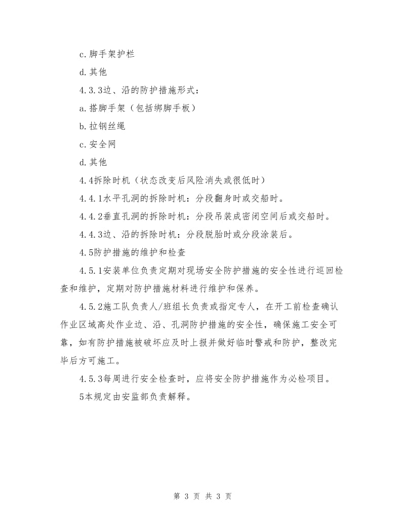 现场安全防护措施基本要求.doc_第3页