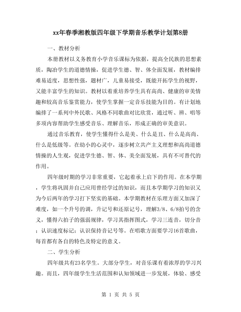 xx年春季湘教版四年级下学期音乐教学计划第8册.doc_第1页