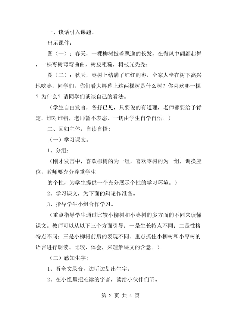 小学二年级语文上册《小柳树和小枣树》教学设计.doc_第2页