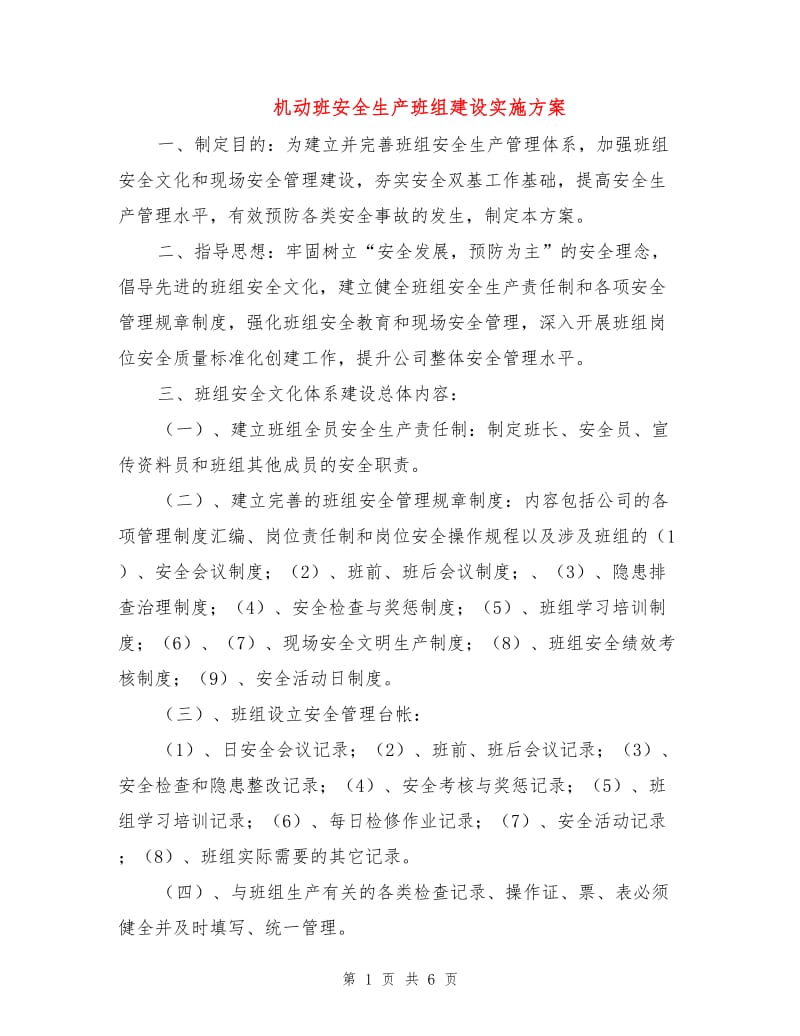 机动班安全生产班组建设实施方案.doc_第1页