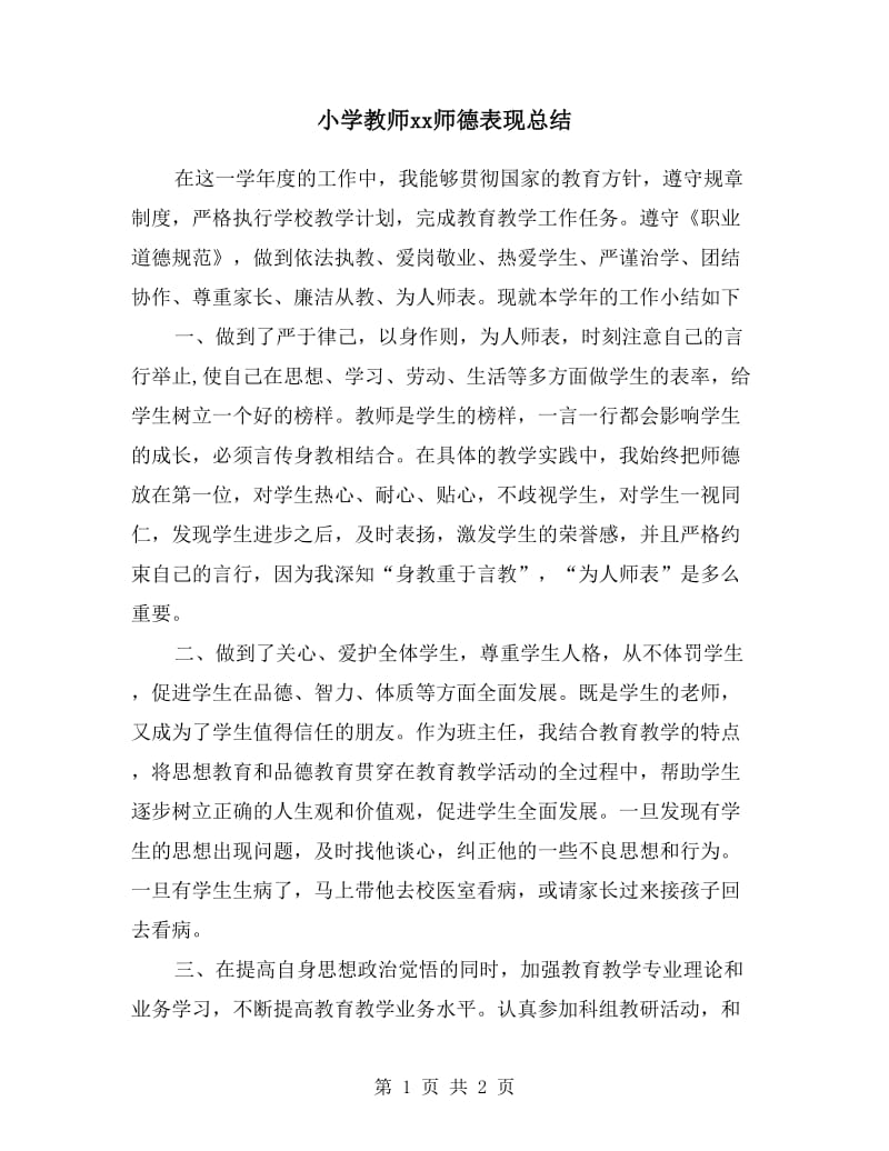 小学教师xx师德表现总结.doc_第1页