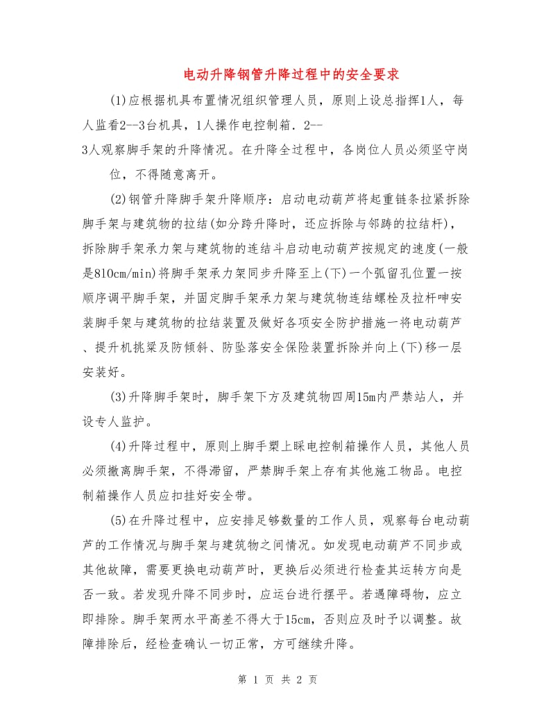 电动升降钢管升降过程中的安全要求.doc_第1页