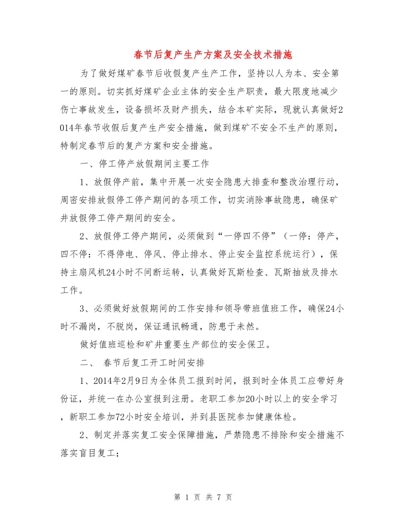 春节后复产生产方案及安全技术措施.doc_第1页