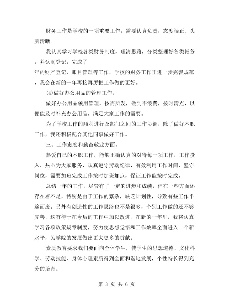 xxx小学班主任个人自我总结.doc_第3页