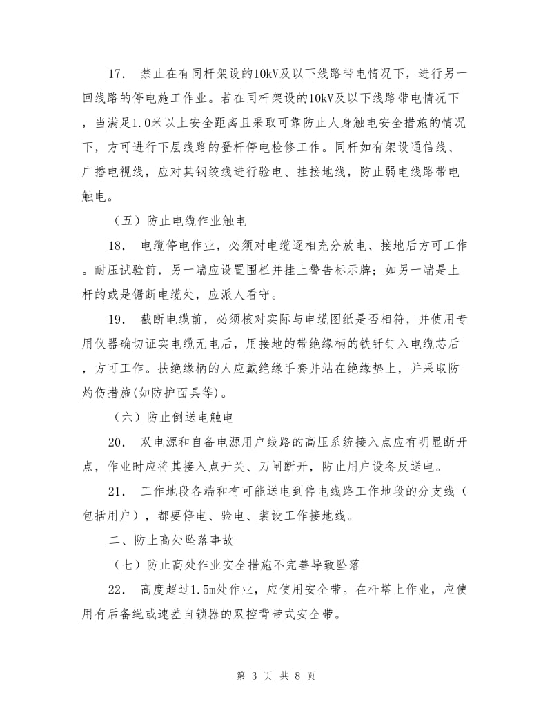 电力施工中防止人身事故六十条重点措施.doc_第3页