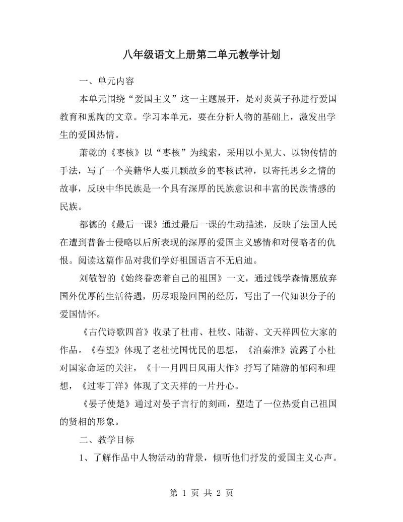 八年级语文上册第二单元教学计划.doc_第1页