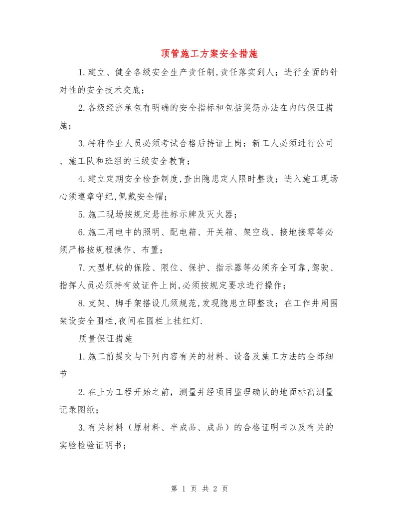 顶管施工方案安全措施.doc_第1页