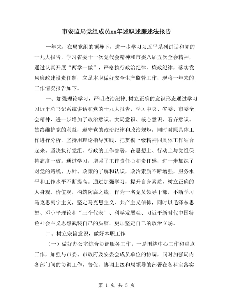 市安监局党组成员xx年述职述廉述法报告.doc_第1页