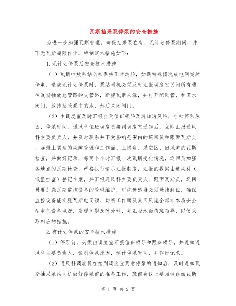 瓦斯抽采泵停泵的安全措施.doc_第1页