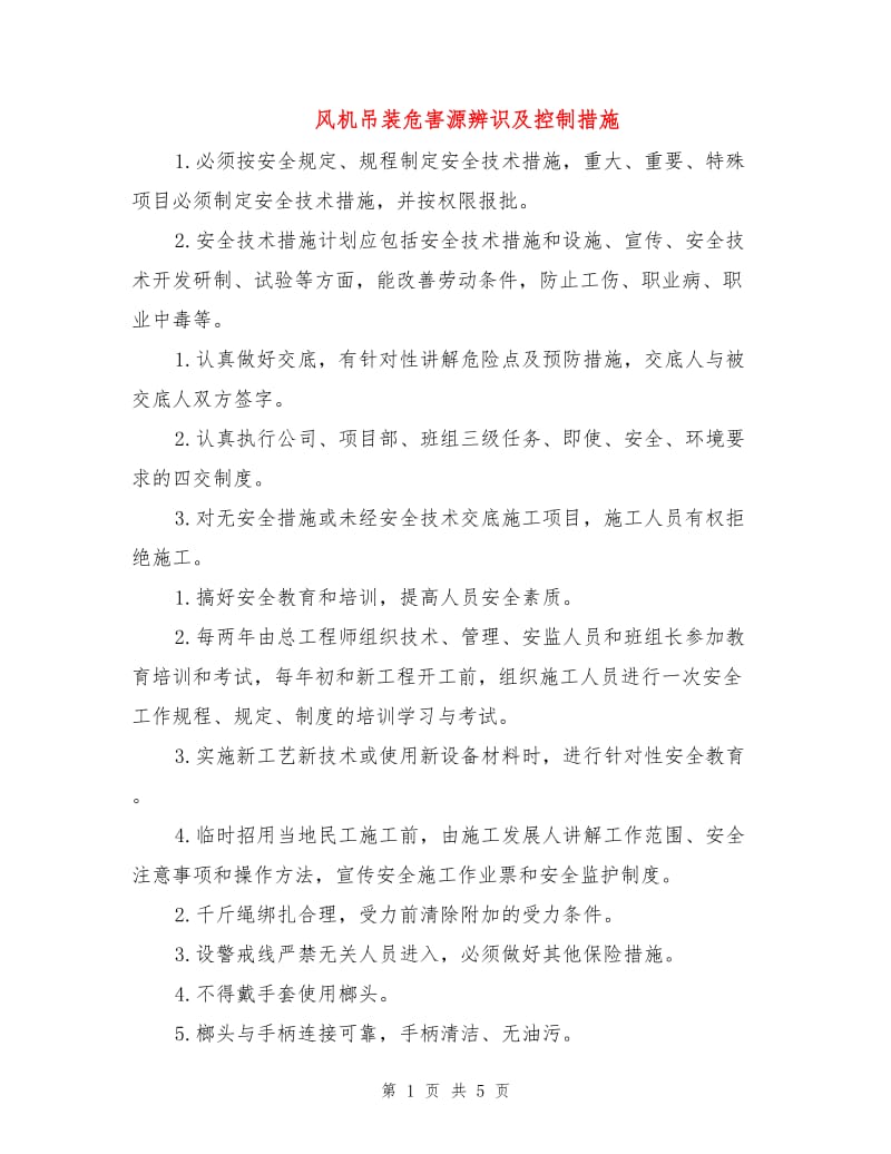 风机吊装危害源辨识及控制措施.doc_第1页