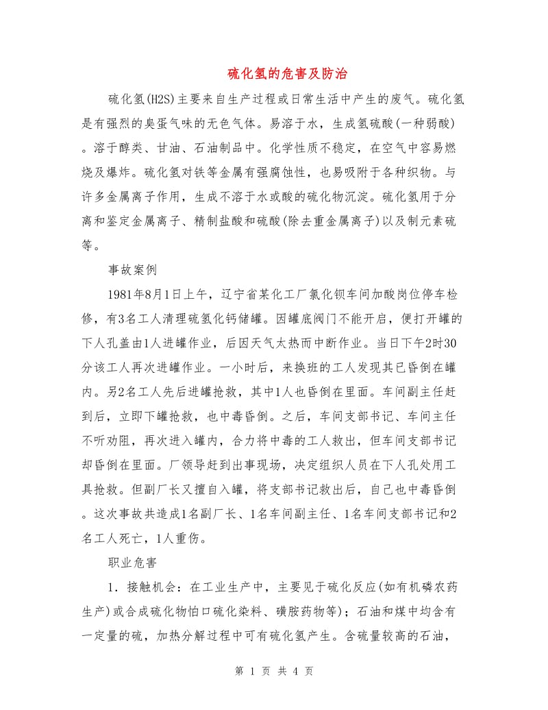 硫化氢的危害及防治.doc_第1页