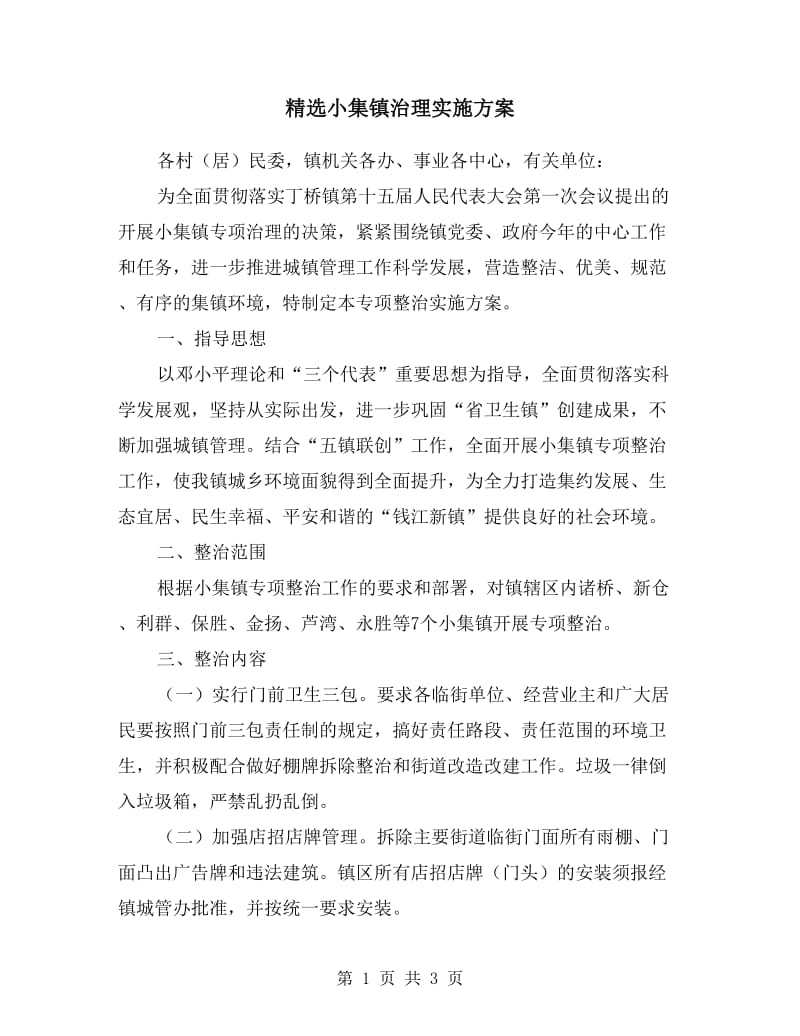 小集镇治理实施方案.doc_第1页