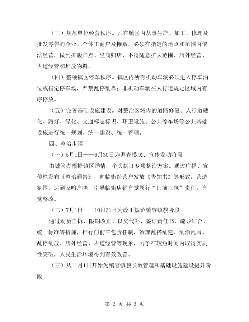 小集镇治理实施方案.doc_第2页